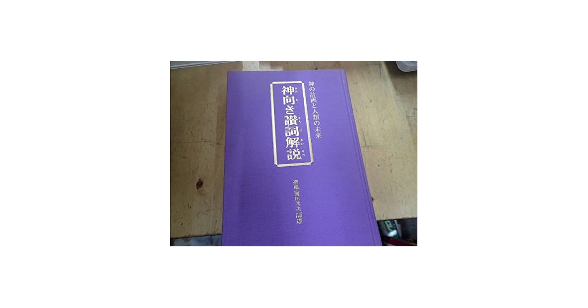 ▲01)【同梱不可】神向き讃詞解説+岡田光玉師御対談集+大聖王 計3冊セット/L・H陽光出版/宗教/信仰/思想/哲学/A △01)【同梱不可】神向き讃詞解説+岡田光玉師御